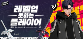 레벨업 못하는 플레이어