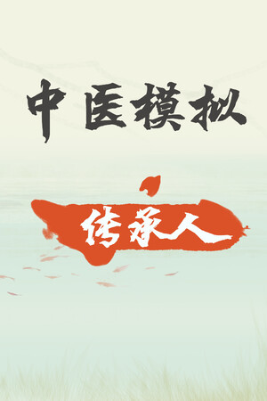 中医模拟传承人 — Steam catalog