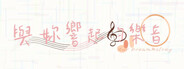 與妳響起的樂音 -Our DreamMelody-