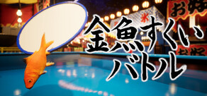 金魚すくいバトル