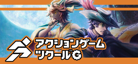 アクションゲームツクールG