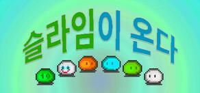 슬라임이 온다