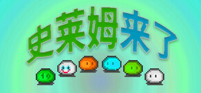史莱姆来了