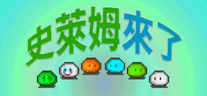 史萊姆來了