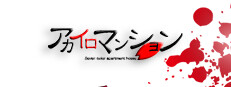 アカイロマンション完全版