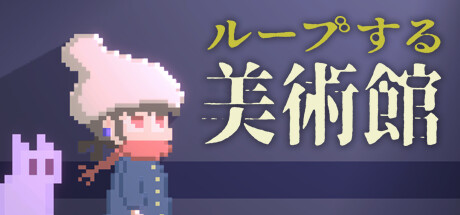 Looping Art Museumの作品画像