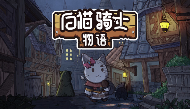 白猫骑士物语 试玩版