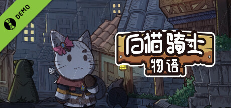 白猫骑士物语 试玩版