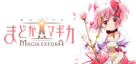 魔法少女まどか☆マギカ Magia Exedra