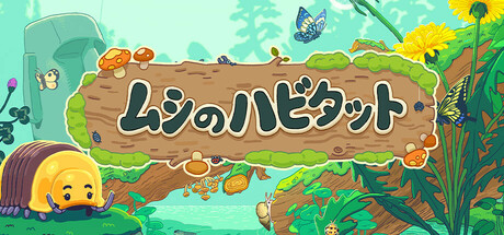 Bugtopia ムシのハビタット