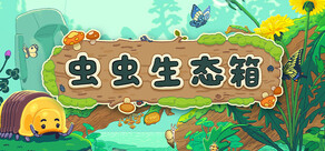 虫虫生态箱
