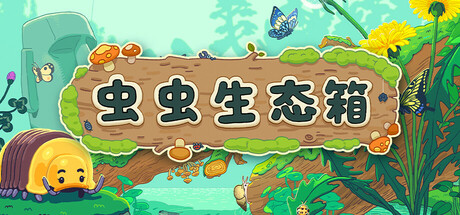虫虫生态箱 游戏图标