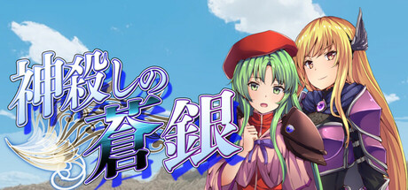 神殺しの蒼銀