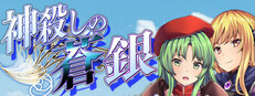 神殺しの蒼銀