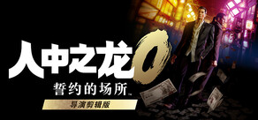 人中之龙０ 誓约的场所 导演剪辑版