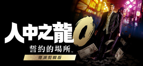 人中之龍０ 誓約的場所 導演剪輯版