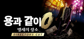 용과 같이0 맹세의 장소 Director's Cut