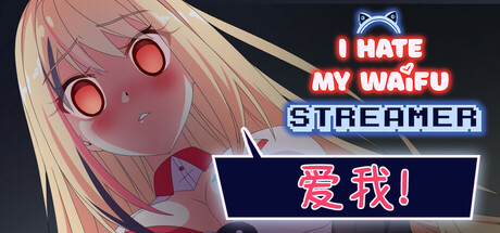 我恨我的女直播主/I Hate My Waifu Streamer-未玩VIGAME