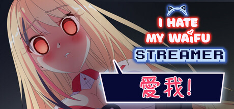 我恨我的女直播主