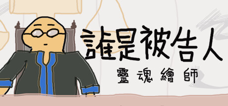 誰是被告人-靈魂繪師