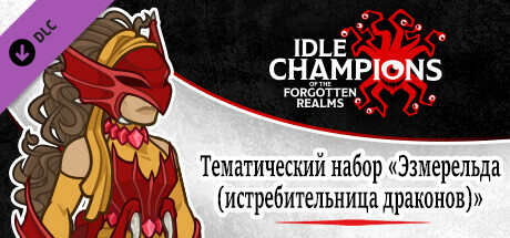 Тематический набор «Эзмерельда (истребительница драконов)»