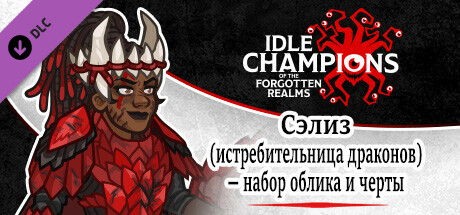 Сэлиз (истребительница драконов) — набор облика и черты