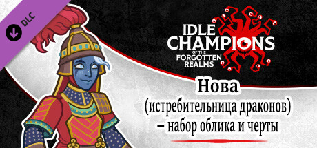 Нова (истребительница драконов) — набор облика и черты