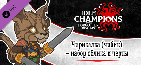 Чирикалка (чибик) — набор облика и черты