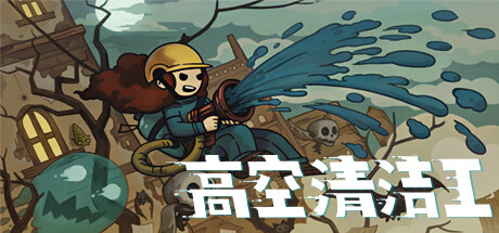 高空清洁工