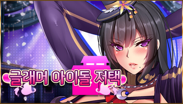 글래머 아이돌 저택