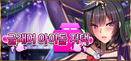 글래머 아이돌 저택