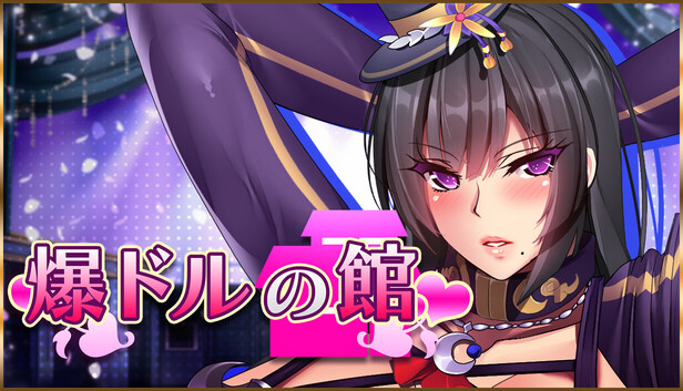 爆ドルの館