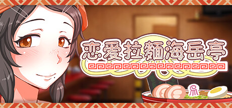 恋爱拉麵海岳亭