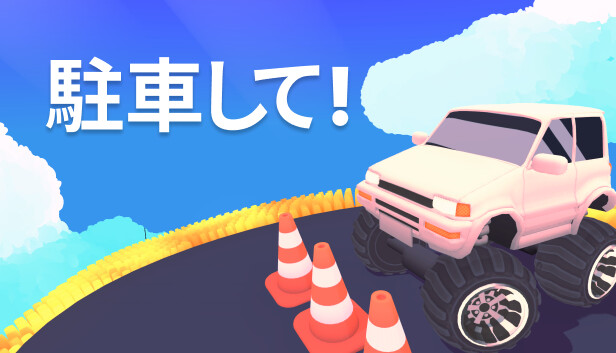 駐車して!