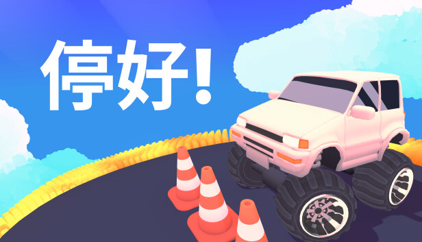 停好!