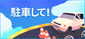 駐車して!