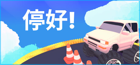 停好！Build.19390409（Park It!）免安装中文版