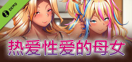 热爱性爱的母女 - 试用版 -