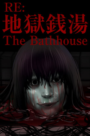Cover art of The Bathhouse | 地獄銭湯 Restored Edition