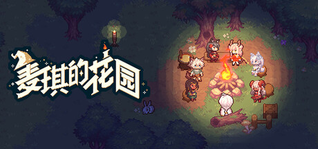 麦琪的花园