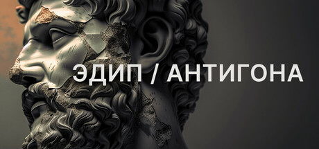 Эдип/Антигона