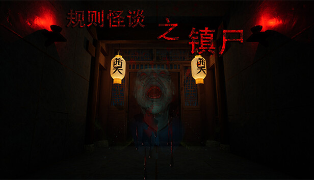 规则怪谈之镇尸