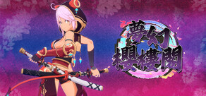 夢幻櫻樓閣