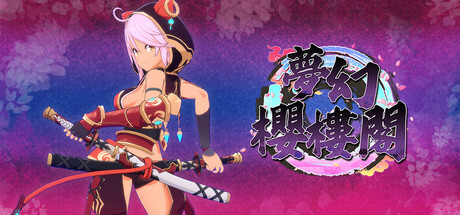 夢幻櫻樓閣