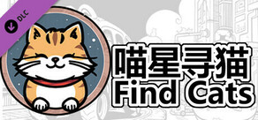 Find Cats 喵星寻猫 - DLC - 01
