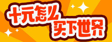 十元怎么买下世界