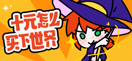 十元怎么买下世界