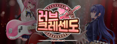 러브크레센도