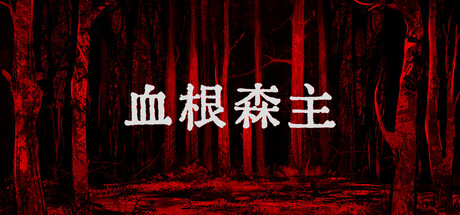 血根森主/Banebush Build.25291858|恐怖冒险|容量1.4GB|官方中文版-星游乐园