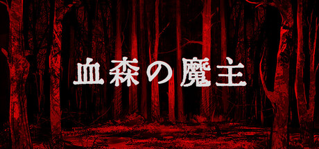 血森の魔主